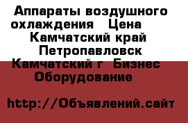 Аппараты воздушного охлаждения › Цена ­ 8 - Камчатский край, Петропавловск-Камчатский г. Бизнес » Оборудование   